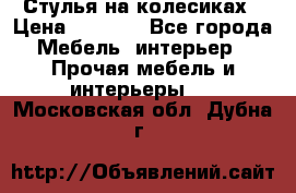 Стулья на колесиках › Цена ­ 1 500 - Все города Мебель, интерьер » Прочая мебель и интерьеры   . Московская обл.,Дубна г.